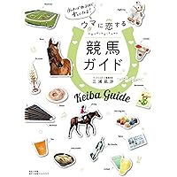ガイドエッセイ 地方競馬の魅力 競馬場の歩き方 競馬場の歩き方: ガイドエッセイ地方競馬の魅力 | 石川 喬司 |本